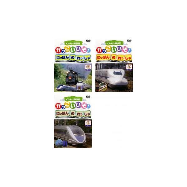 全3巻 【バーゲン】 (ジャンル) 趣味、実用 子供向け、教育 汽車、電車 (入荷日) 2025-03-20