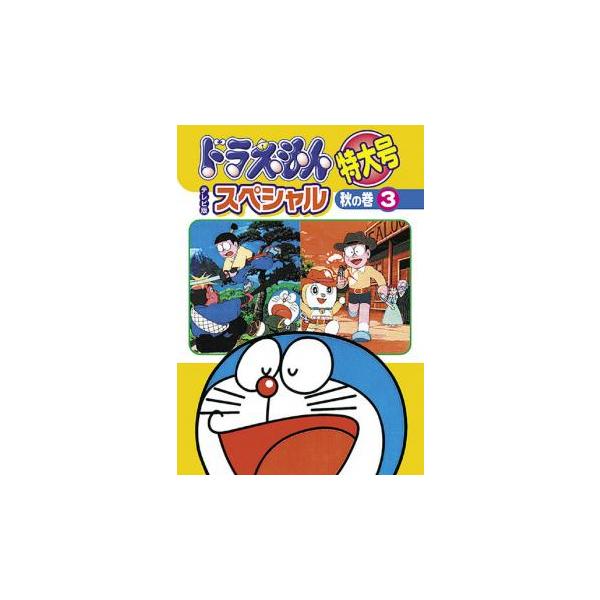 ドラえもんテレビ版スペシャル　秋の巻３枚　冬の巻４枚　7枚セット ドラえもん テレビ版スペシャル特大号 秋の巻 4 | キッズビデオ