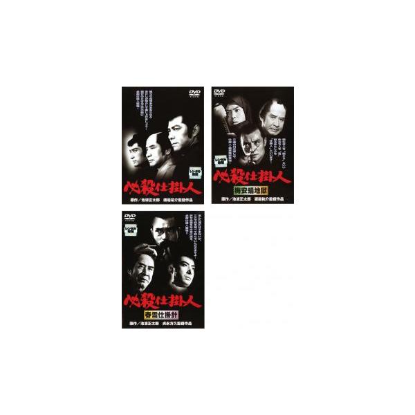 必殺仕掛人 劇場版 全3枚 1、2梅安蟻地獄、3春雪仕掛針▽レンタル用
