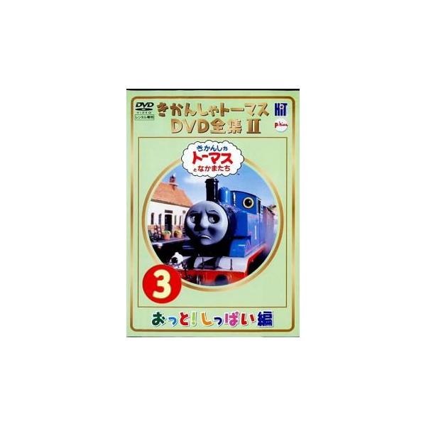 きかんしゃトーマス DVD全集II 3巻 おっと!しっぱい編▽レンタル用