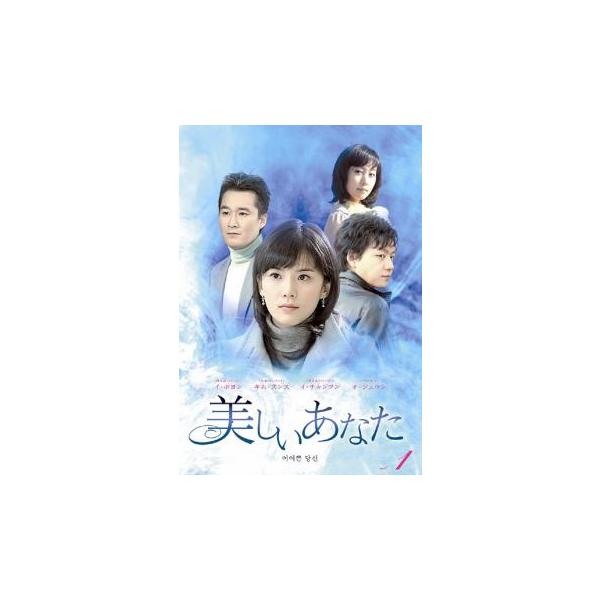 美しいあなた 全40枚 第1話〜最終話【字幕】 レンタル落ち 全巻セット 中古 DVD 美しいあなた 全40枚 第1話〜最終話【字幕】 レンタル落ち 全巻セット 中古 DVD