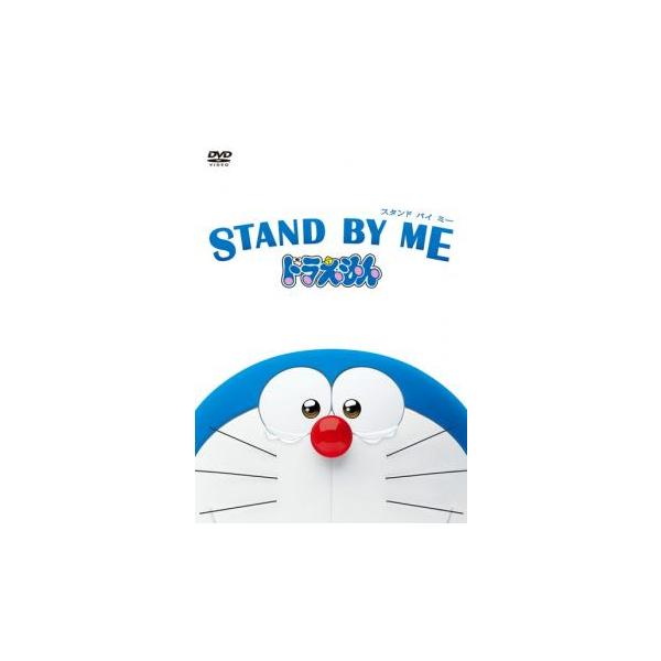 Stand By Me スタンドバイミー ドラえもん レンタル落ち 中古 Dvd 東宝 022 遊ing城山店ヤフーショッピング店 通販 Yahoo ショッピング