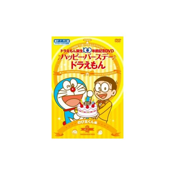 NEW TV版 ドラえもん スペシャル ドラえもん誕生100年前記念 NEW TV版 ドラえもん スペシャル ドラえもん誕生100年前記念