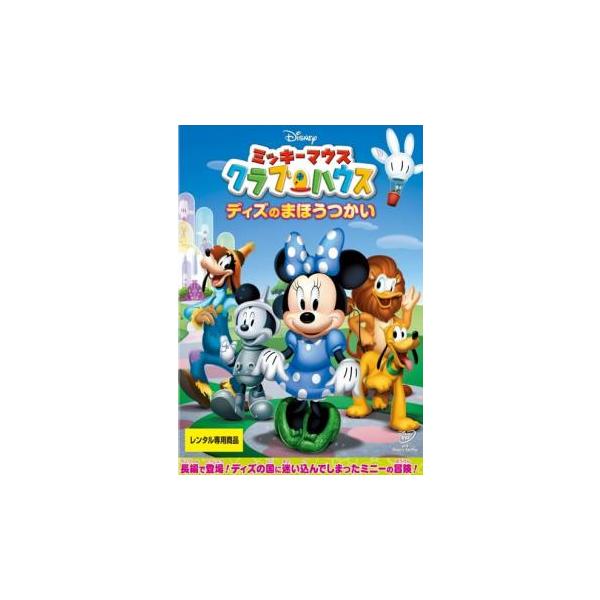 ミッキーマウス クラブハウス ディズのまほうつかい▽レンタル用 中古