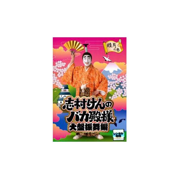 バカ殿様　志村けん　DVD レンタルアップセット　睦月　弥生　如月　春　冬　秋 Amazon.co.jp: 志村けんのバカ殿様 大盤振舞編 睦月の巻如月の巻