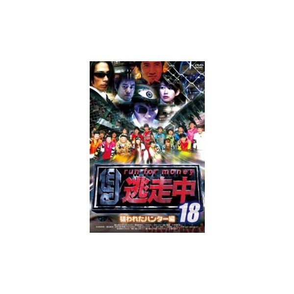 逃走中 18 run for money 狙われたハンター編 レンタル落ち 中古 DVD