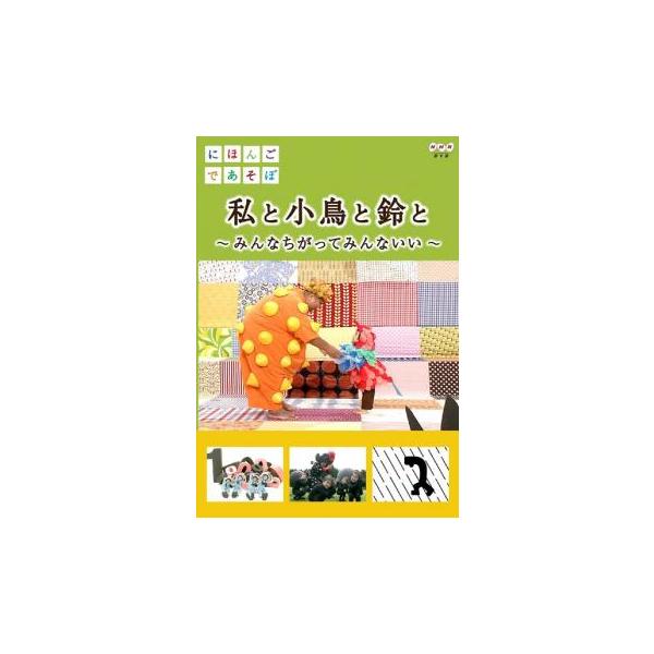 にほんごであそぼ 私と小鳥と鈴と みんなちがってみんないい レンタル落ち 中古 DVD