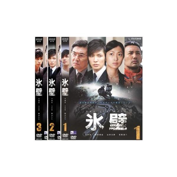 氷壁 全3枚 第1話〜最終話▽レンタル用 全巻セット 中古 DVD : 遊ING