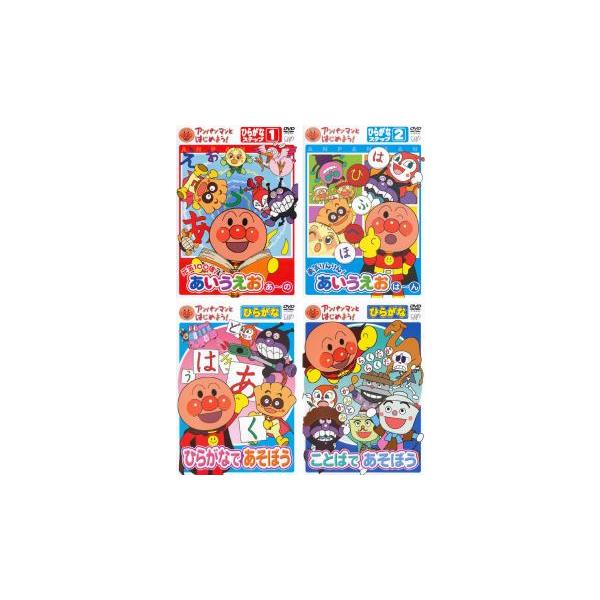 アンパンマンとはじめよう! ひらがな編 全4枚 ▽レンタル用 セット
