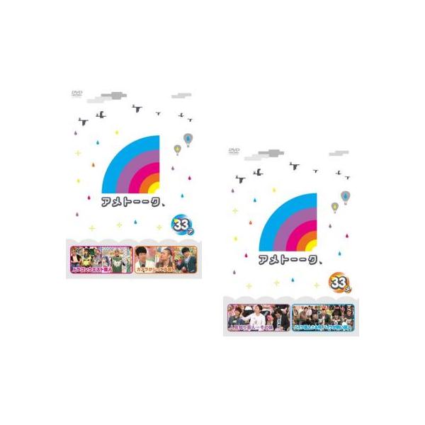 DVD アメトーク　アメトーーク　33枚　セット　まとめ　レンタルアップ アメトーーク 33 全2枚 ア、メ レンタル落ち 全巻セット 中古