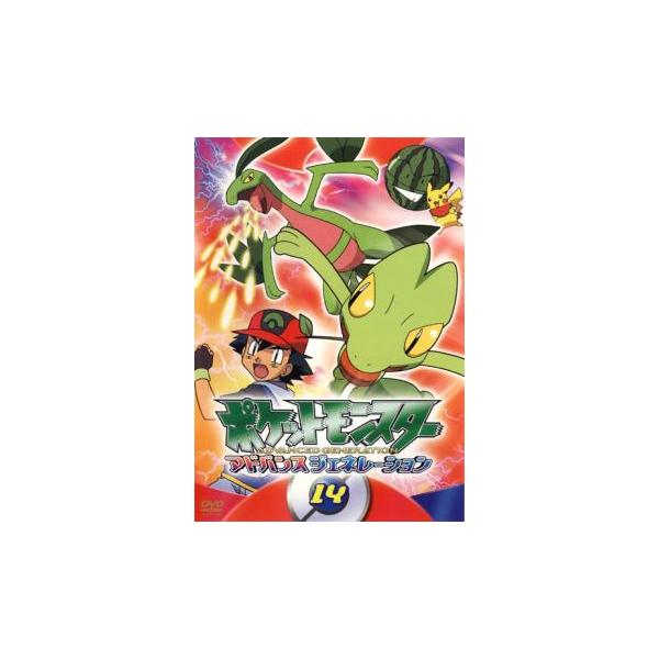 ポケットモンスター アドバンスジェネレーション 14▽レンタル用 中古