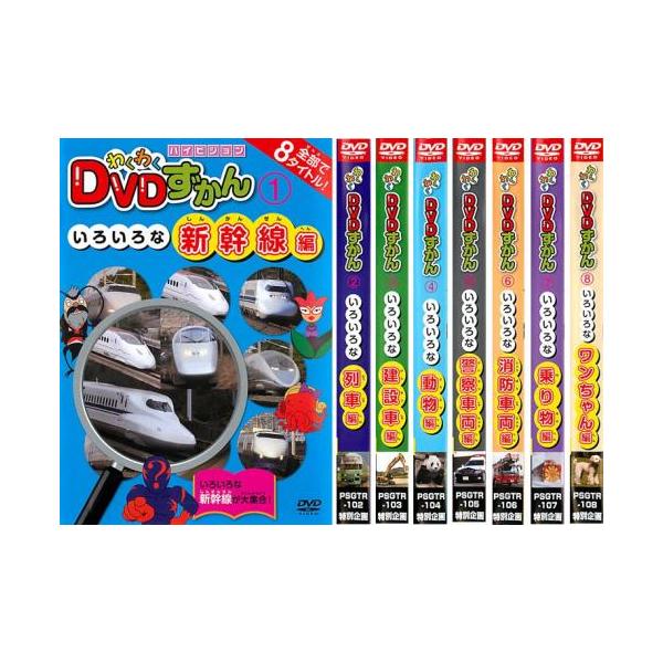 わくわくDVDずかん 全8枚 いろいろな新幹線編、列車編 、建設車編
