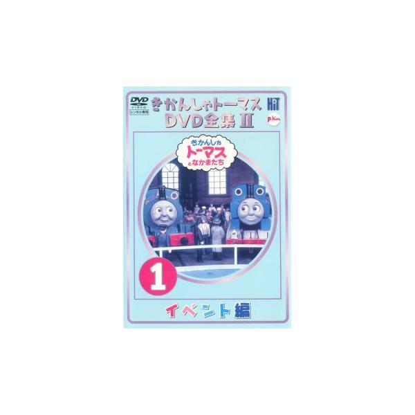 きかんしゃトーマス DVD全集II 1巻 イベント編 レンタル落ち 中古 DVD