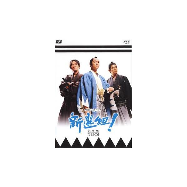 NHK大河ドラマ 新選組! 完全版 DISC6(第21話〜第24話) レンタル落ち