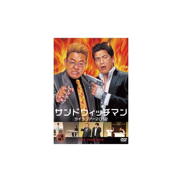 サンドウィッチマン ライブツアー 2012 レンタル落ち 中古 DVD