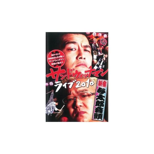 サンドウィッチマン ライブ みんな探してる人気モノ サンドウィッチマン ライブ Dvd 映像ソフト