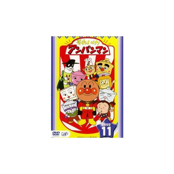 それいけ!アンパンマン '99 11 レンタル落ち 中古 DVD : 遊ING それいけ!アンパンマン '99 11 レンタル落ち 中古 DVD : 遊ING