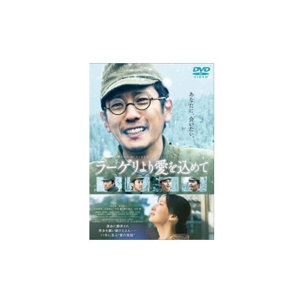 【中古】 ラーゲリより愛を込めて [レンタル落ち] [DVD]