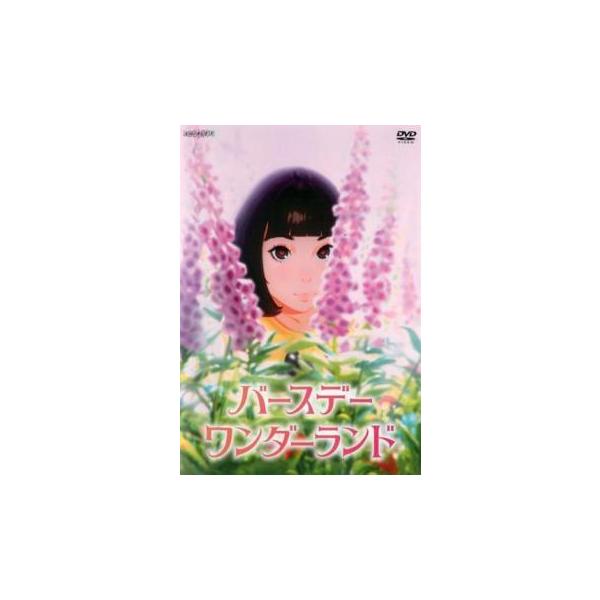 【中古】 バースデー・ワンダーランド [レンタル落ち] [DVD]