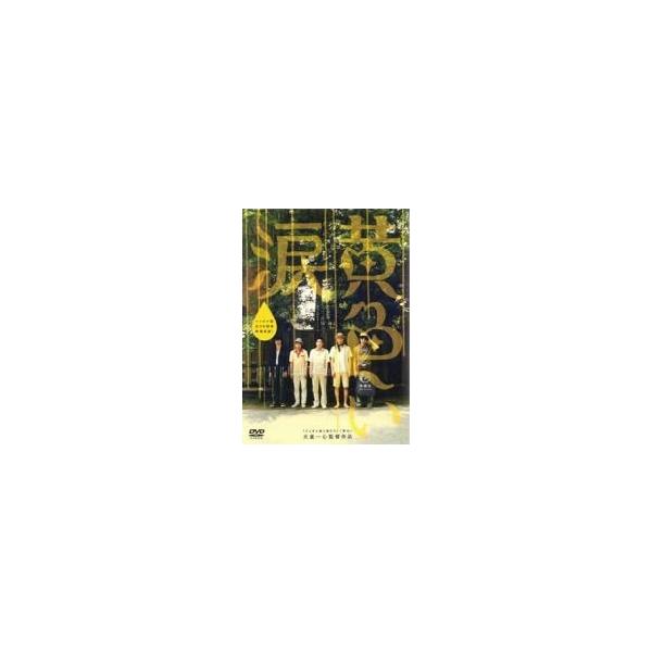 【中古】 黄色い涙 [レンタル落ち] [DVD]
