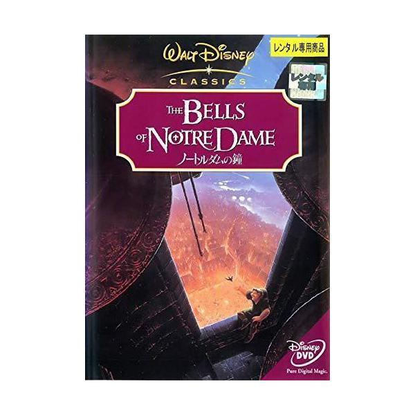 【中古】 ノートルダムの鐘 [レンタル落ち] [DVD] VWDP4560