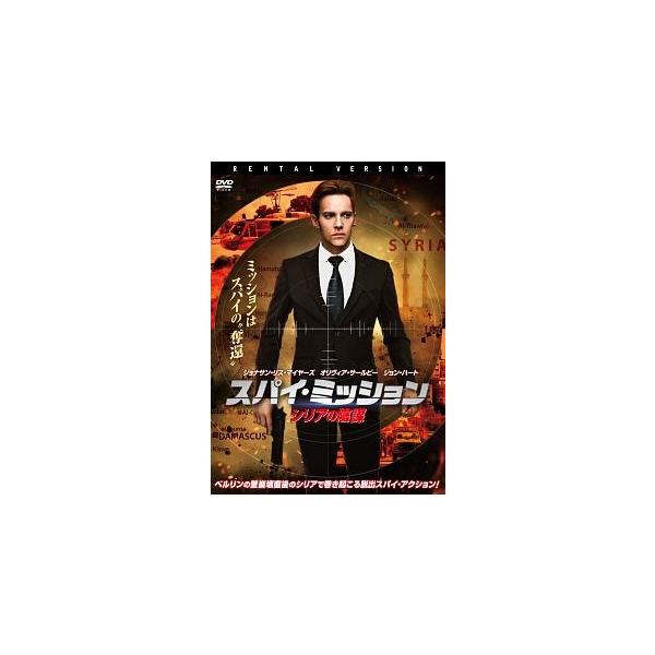 【中古】 スパイ・ミッション シリアの陰謀 [レンタル落ち] [DVD]
