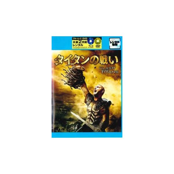 ●【中古】 タイタンの戦い(2巻セット) ブルーレイ＋DVD [レンタル落ち] [Blu-ray] [ブルーレイ]