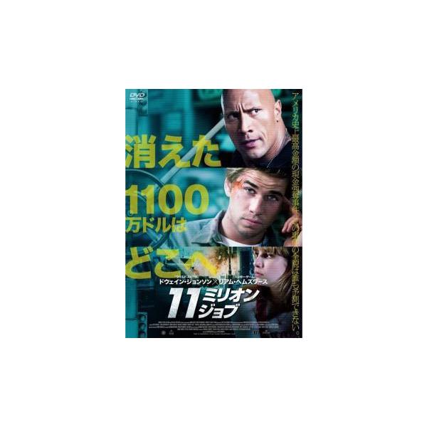 【中古】 11ミリオン・ジョブ [レンタル落ち] [DVD]
