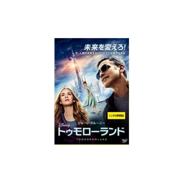 【中古】 トゥモローランド [レンタル落ち] [DVD]