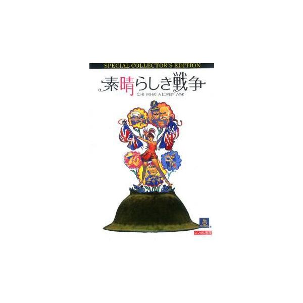 【中古】 素晴らしき戦争【字幕】 [レンタル落ち] [DVD]