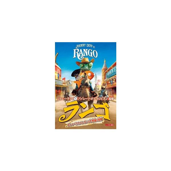 【中古】 ランゴ おしゃべりカメレオンの不思議な冒険 [レンタル落ち] [DVD]