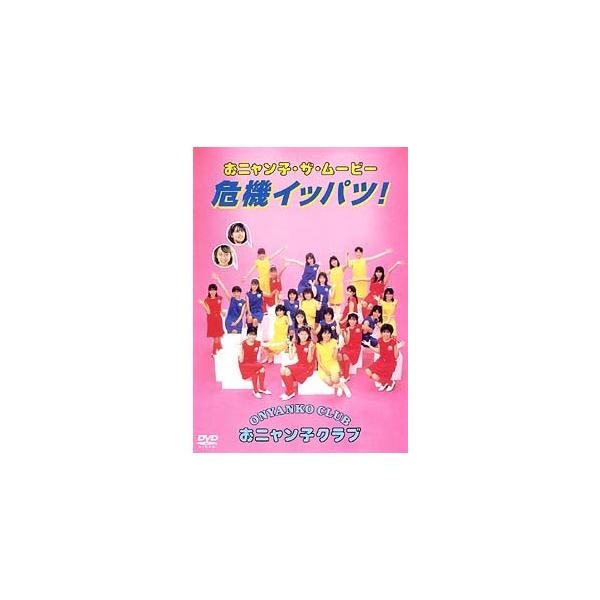 【中古】 おニャン子 ザ ムービー 危機イッパツ [レンタル落ち] [DVD]