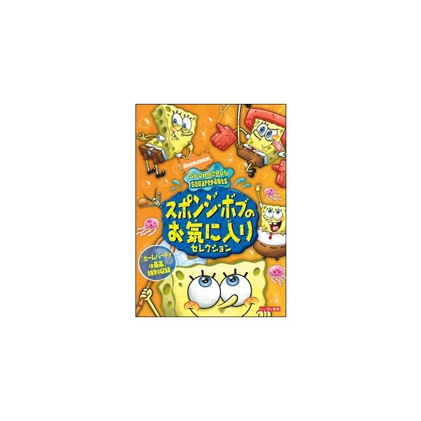 【中古】 スポンジ・ボブのお気に入りセレクション [レンタル落ち] [DVD]