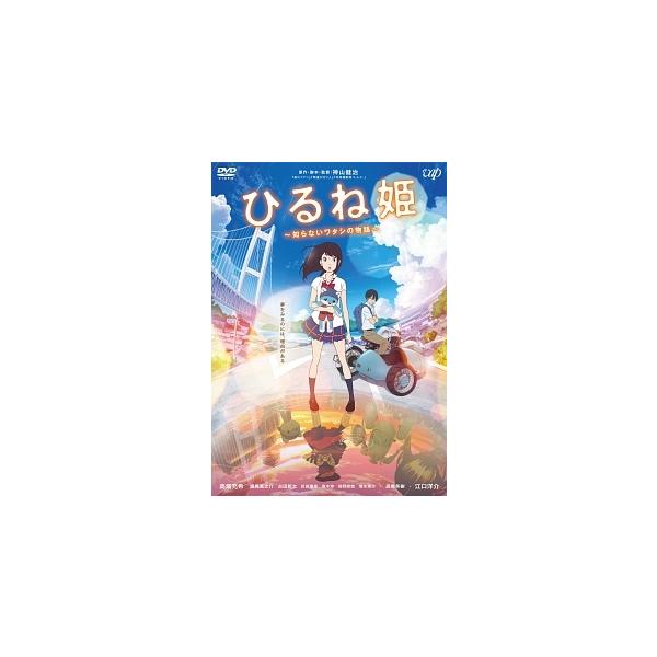 【中古】 ひるね姫 〜知らないワタシの物語〜 [レンタル落ち] [DVD]