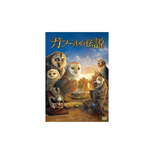 【中古】 ガフールの伝説 [レンタル落ち] [DVD]