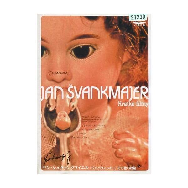 【中古】 ヤン・シュヴァンクマイエル ジャバウォッキー その他の短篇 [レンタル落ち] [DVD]