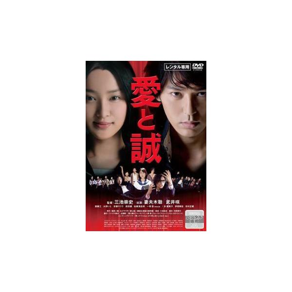 【中古】 愛と誠 [レンタル落ち] [DVD] 10DRJ30285 レンタル落ち 中古 DVDJAN:4907953049185型番:10DRJ30285