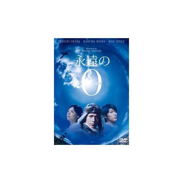 【中古】 永遠の0 [レンタル落ち] [DVD]
