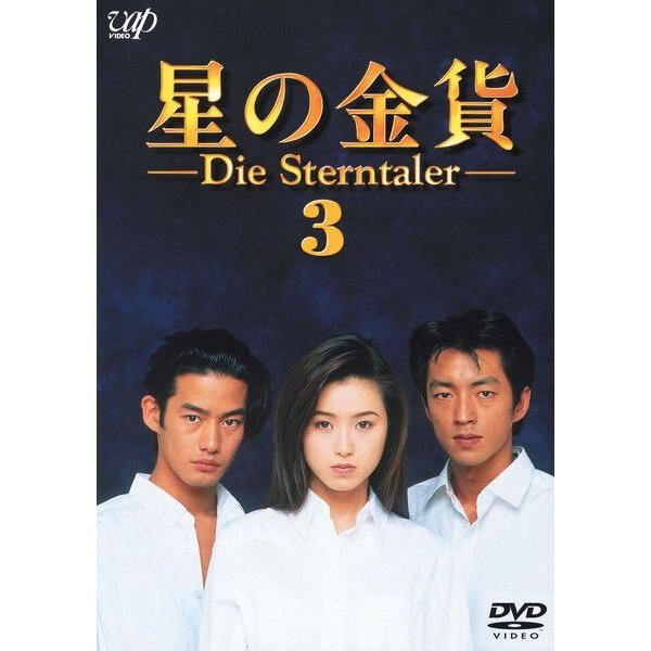 【中古】「非常に良い」星の金貨 VOL.3 [DVD] ○【中古】 星の金貨 Die Sterntaler 3 [レンタル落ち] [DVD] : 遊ING