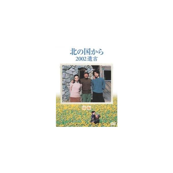 ☆【中古】 北の国から 2002遺言 (2巻セット) 前編・後編 [レンタル
