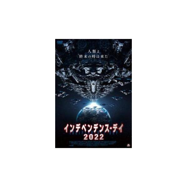 【中古】 インデペンデンス・デイ 2022 [レンタル落ち] [DVD]
