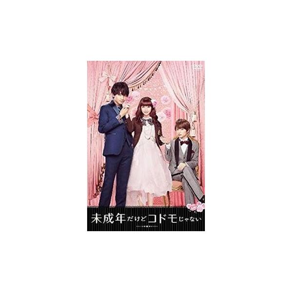 【中古】 未成年だけどコドモじゃない [レンタル落ち] [DVD]