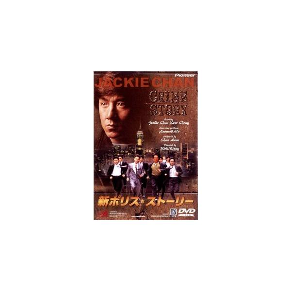 【中古】 新 ポリス・ストーリー [レンタル落ち] [DVD]