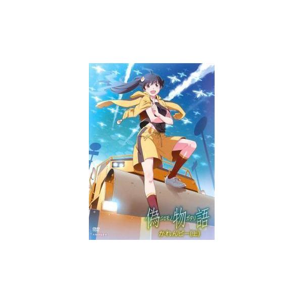 中古】 偽物語 かれんビー (3巻セット) 上、中、下 [レンタル落ち