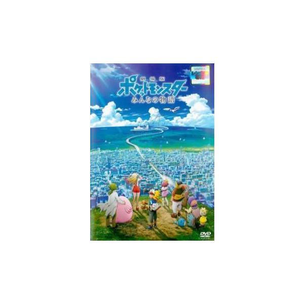 【中古】 劇場版 ポケットモンスター みんなの物語 [レンタル落ち] [DVD]