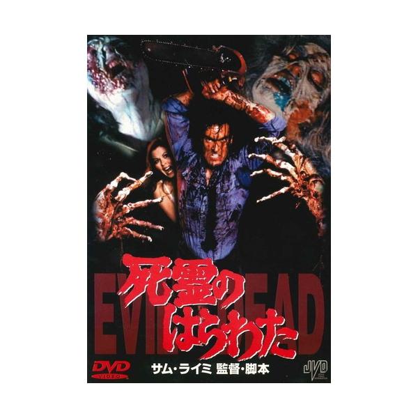 ○【中古】死霊のはらわた【字幕】[レンタル落ち] [DVD] : 遊ING城山店