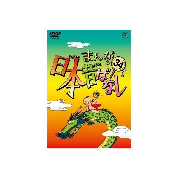 ○【中古】 まんが日本昔ばなし 34 [レンタル落ち] [DVD] : 遊ING城山