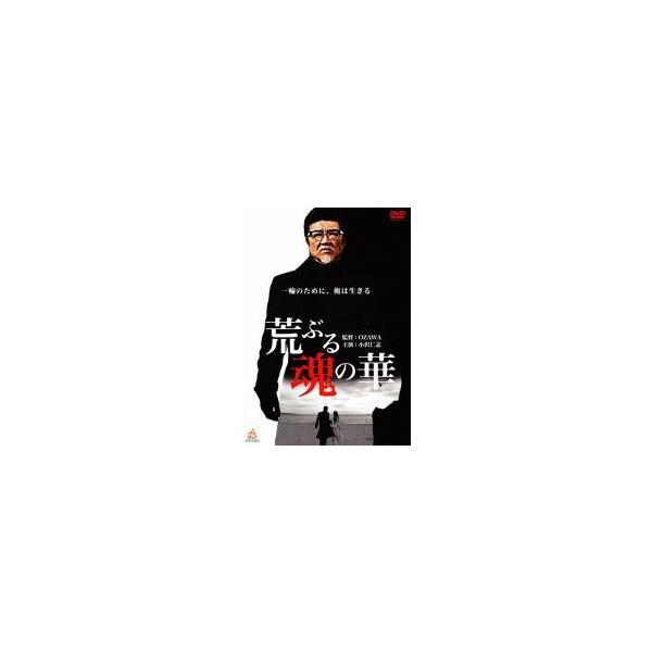 【中古】 荒ぶる魂の華 [レンタル落ち] [DVD]