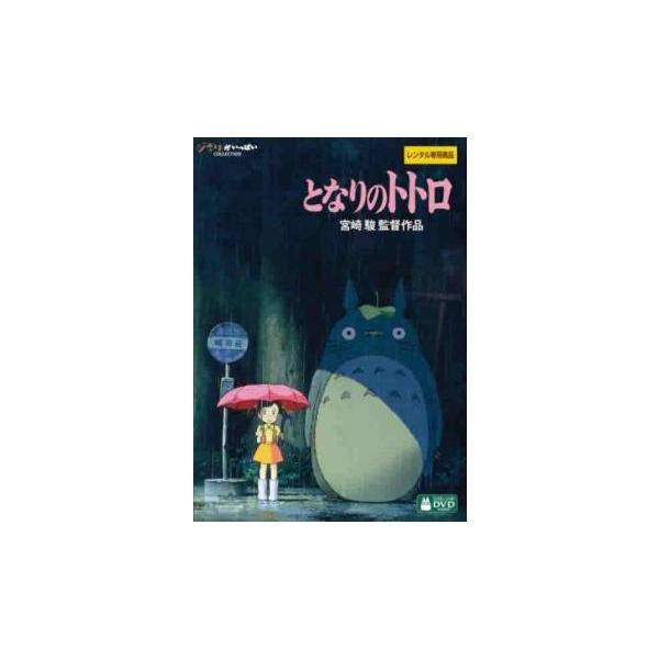 【中古】 となりのトトロ デジタルリマスター版 [レンタル落ち] [DVD]