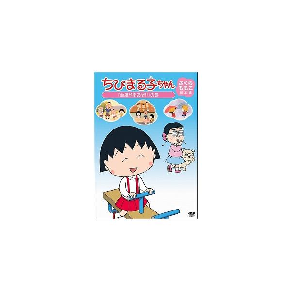 【中古】 ちびまる子ちゃん さくらももこ脚本集 「台風が来るぞ！！」の巻 [DVD]